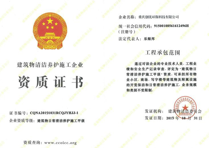 建筑物清潔養(yǎng)護(hù)施工企業(yè)資質(zhì)證書